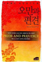 오만과 편견