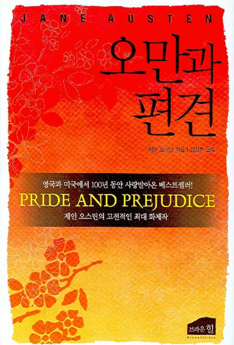 오만과 편견