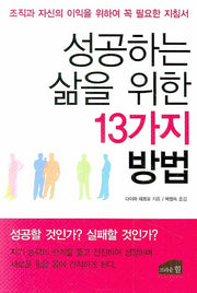 성공하는 삶을 위한 13가지 방법