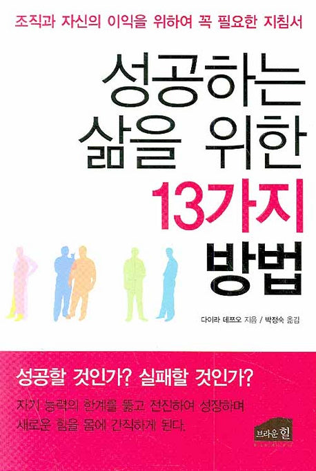 성공하는 삶을 위한 13가지 방법