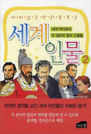 세계인물 2(재미있는 만화로 보는)