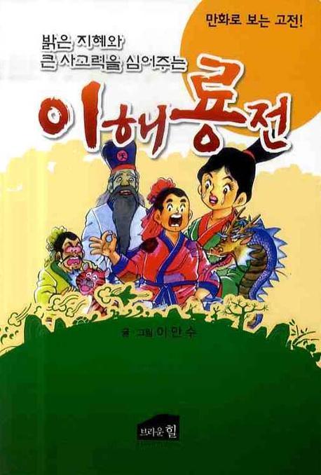 이해룡전