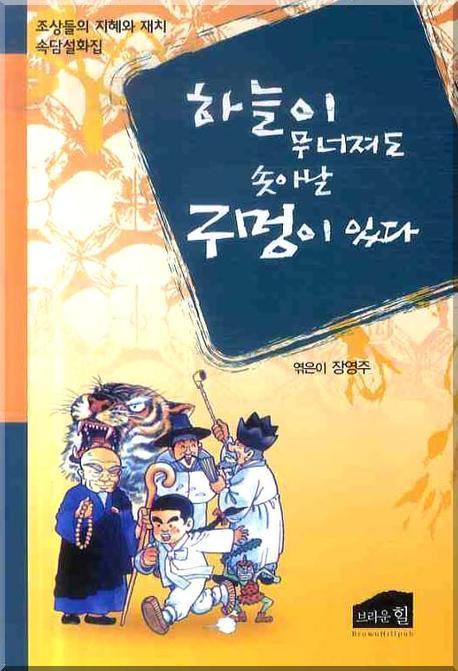 하늘이 무너져도 솟아날 구멍이 있다