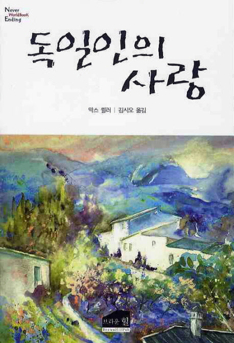 독일인의 사랑(NEVER WORLDBOOK ENDING)
