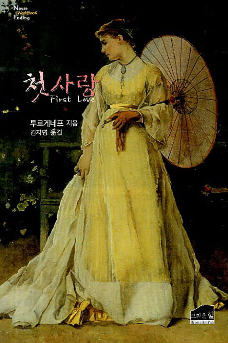 첫사랑(Never Worldbook Ending)
