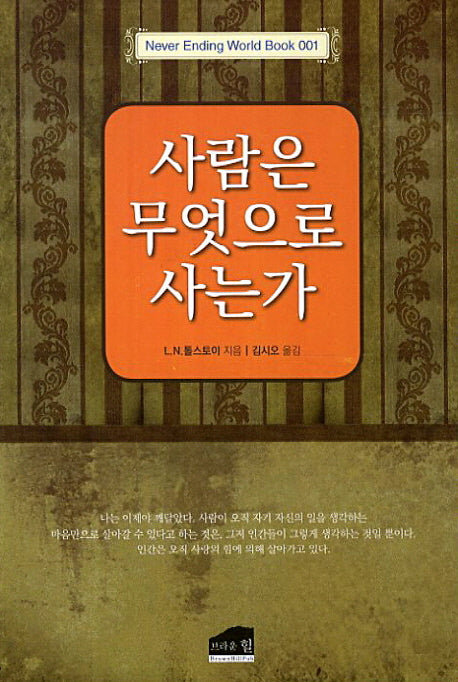 사람은 무엇으로 사는가(Never Ending World Book 1)