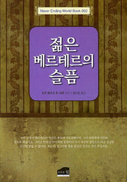 젊은 베르테르의 슬픔(Never Ending World Book 2)