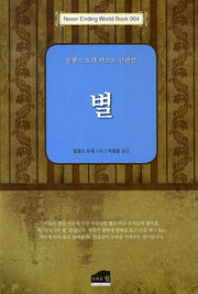 별(Never Ending World Book 4)
