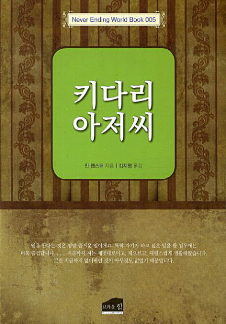 키다리 아저씨(Never Ending World Book 5)