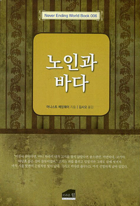 노인과 바다(Never Ending World Book 6)