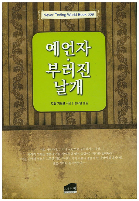 예언자 부러진 날개(Never Ending World Book 9)