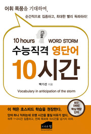수능직격 영단어 10시간
