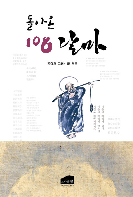 돌아온 108 달마