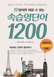속습 영단어 1200(12일이면 외울 수 있는)