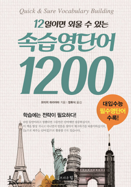속습 영단어 1200(12일이면 외울 수 있는)