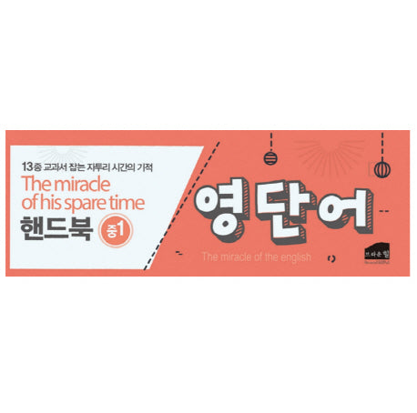 중1 영단어 핸드북