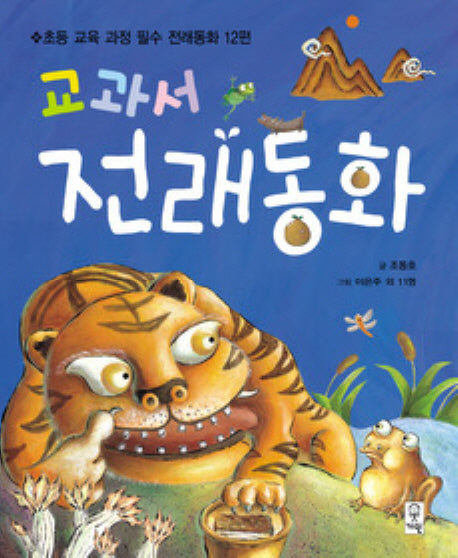 교과서 전래동화(초등교과서에 실려있는)(개정판)