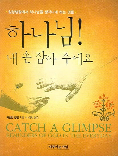 하나님 내 손 잡아 주세요