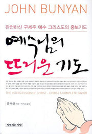 예수님의 뜨거운 기도(JOHN BUNYAN 1)