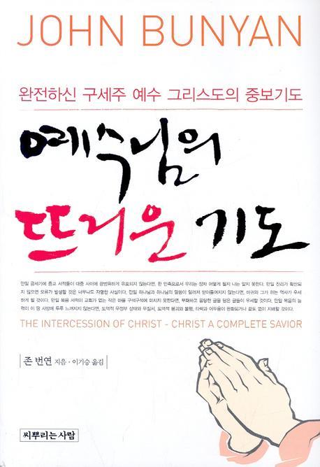 예수님의 뜨거운 기도(JOHN BUNYAN 1)