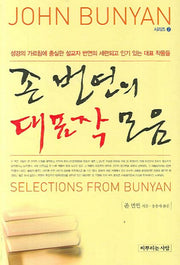 존 번연의 대표작 모음(JOHN BUNYAN 2)