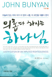 의롭다 하시는 하나님(JOHN BUNYAN 3)