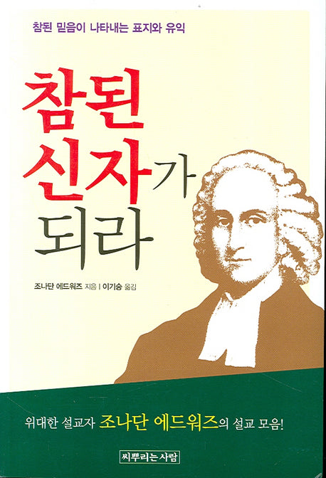 참된 신자가 되라