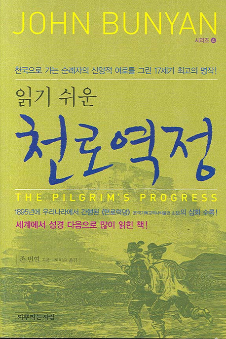 천로역정(읽기 쉬운)(JOHN BUNYAN 4)
