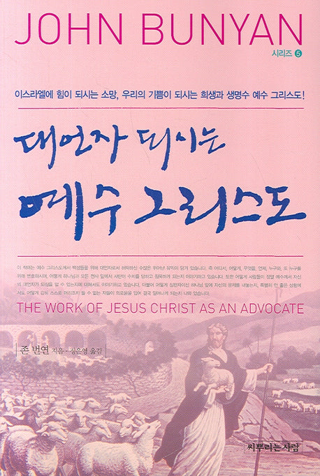 대언자 되시는 예수 그리스도(JOHN BUNYAN 5)