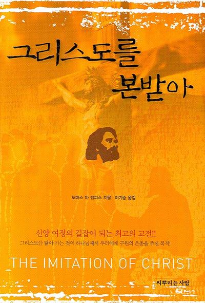 그리스도를 본받아
