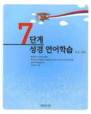 7단계 성경 언어학습 N.T 신약