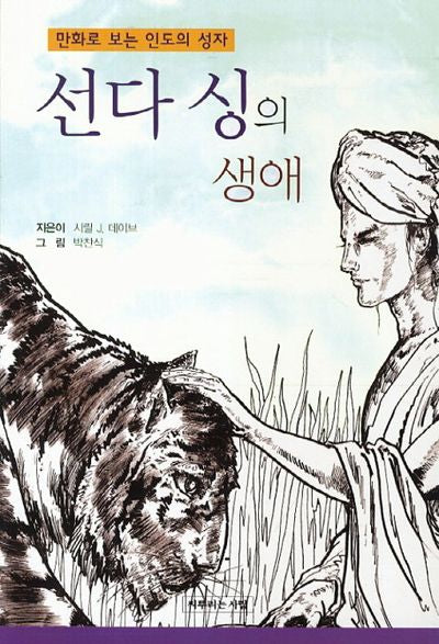 선다 싱의 생애(만화로 보는 인도의 성자)