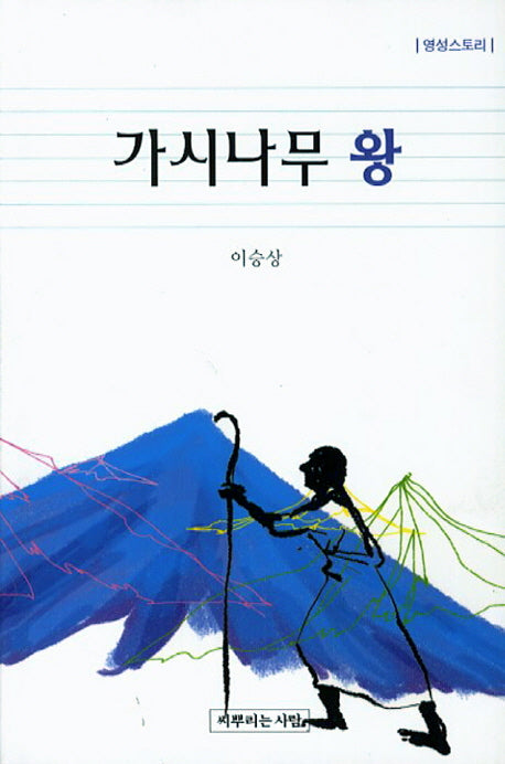 가시나무 왕