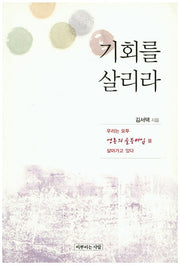 기회를 살리라