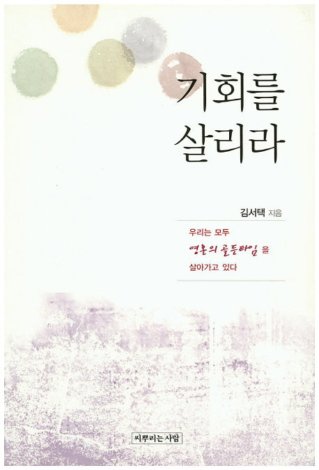 기회를 살리라