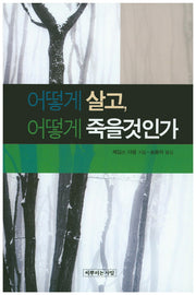 어떻게 살고, 어떻게 죽을것인가