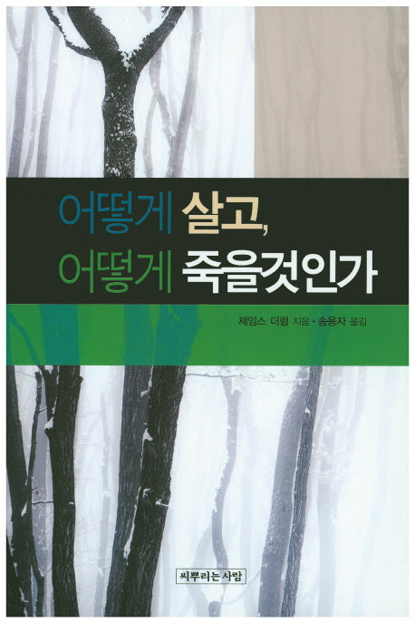 어떻게 살고, 어떻게 죽을것인가