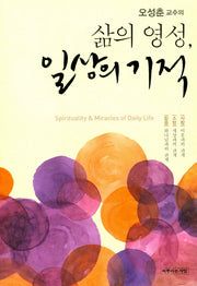 삶의 영성 일상의 기적(오성춘 교수의)