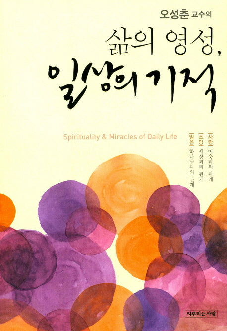 삶의 영성 일상의 기적(오성춘 교수의)