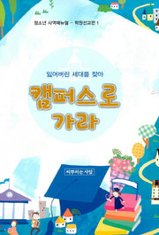캠퍼스로 가라(청소년 사역매뉴얼-학원선교편 1)