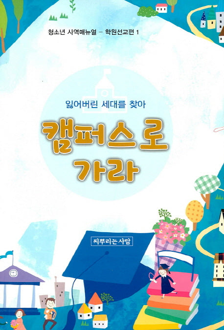 캠퍼스로 가라(청소년 사역매뉴얼-학원선교편 1)