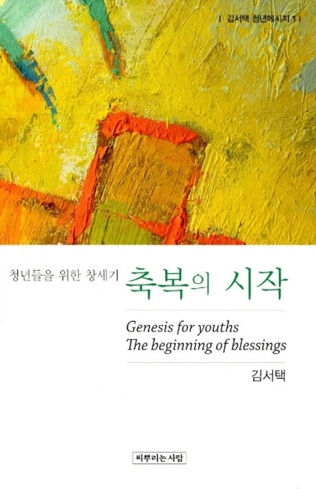 축복의 시작(김서택 청년메시지 1)