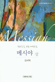 메시야(상)(김서택 청년메시지 2)