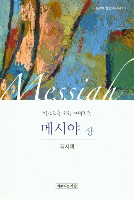 메시야(상)(김서택 청년메시지 2)