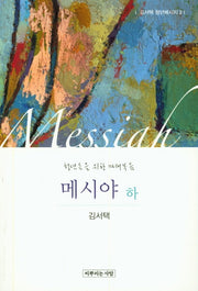 메시야(하)