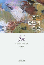 욥의 환난과 축복(김서택 청년메시지 3)
