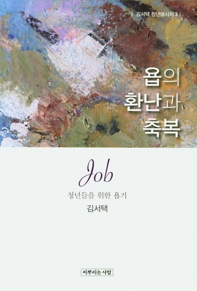 욥의 환난과 축복(김서택 청년메시지 3)