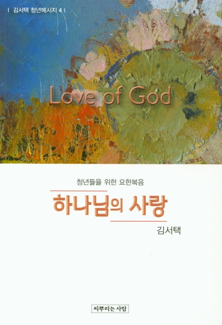 하나님의 사랑(김서택 청년메시지 4)