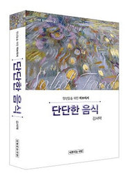 단단한 음식(김서택 청년메시지 5)