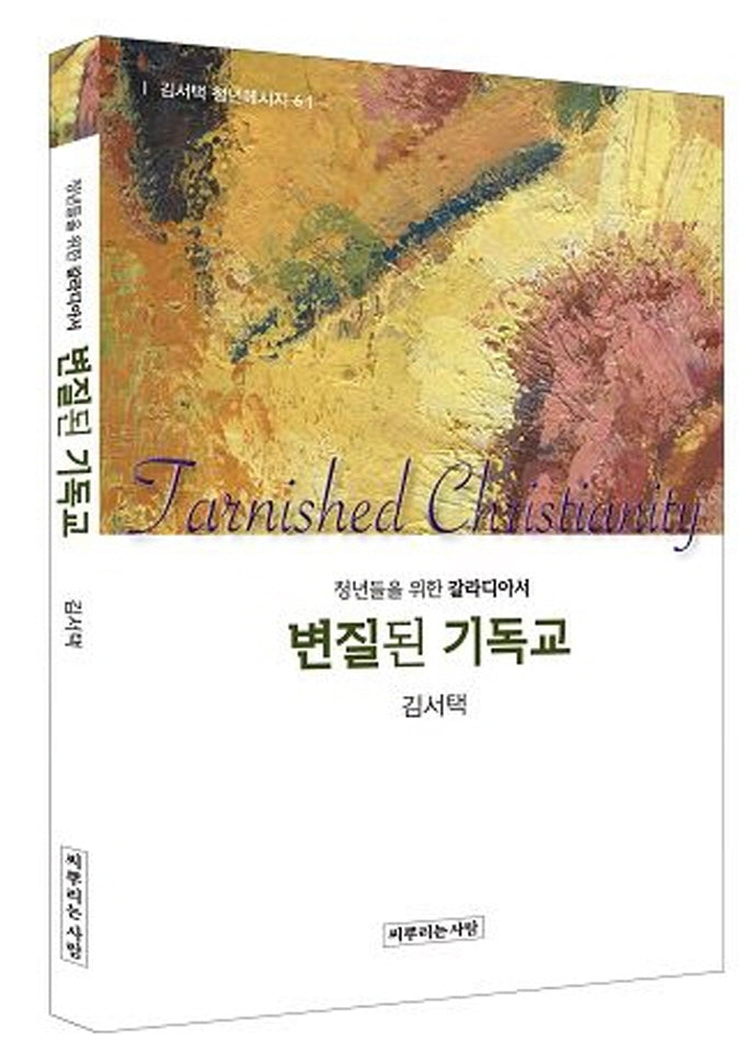 변질된 기독교(김서택 청년메시지 6)